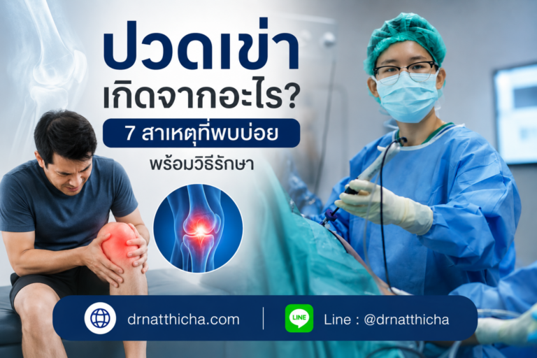 ปวดเข่าเกิดจากอะไร
